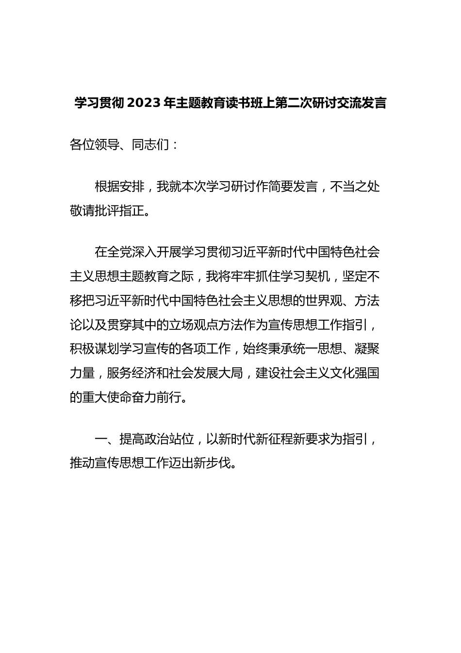 学习贯彻2023年主题教育读书班上第二次研讨交流发言.docx_第1页