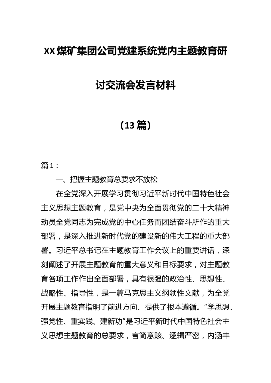 （12篇）XX煤矿集团公司党建系统党内主题教育研讨交流会发言材料.docx_第1页