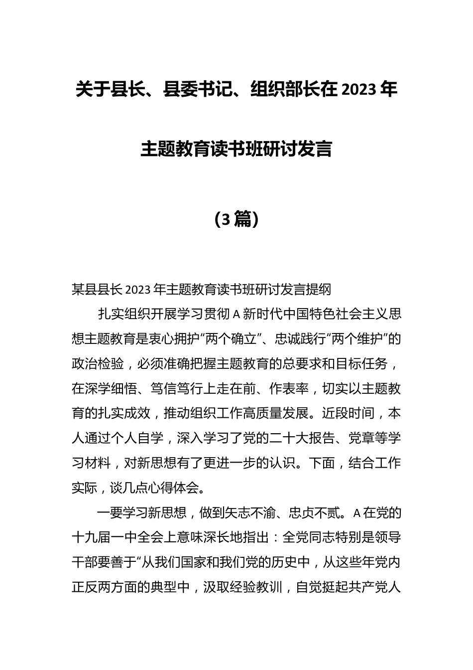 关于县长、县委书记、组织部长在2023年主题教育读书班研讨发言（3篇）.docx_第1页