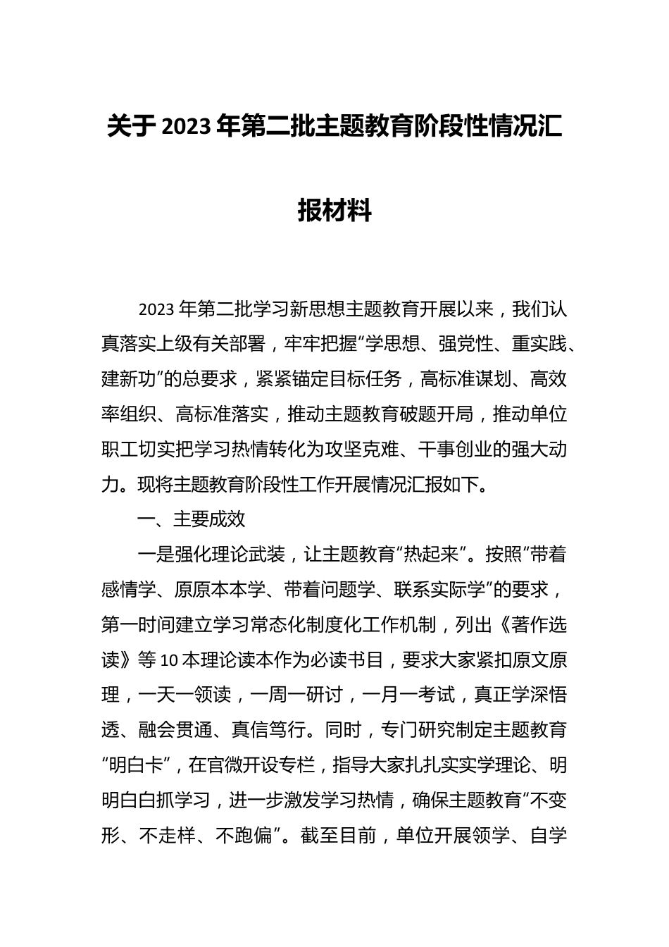 关于2023年第二批主题教育阶段性情况汇报材料.docx_第1页