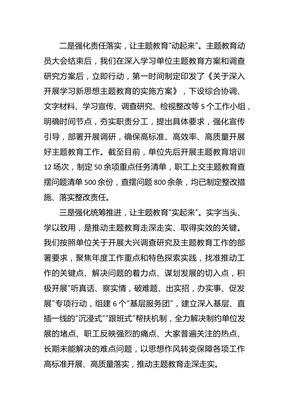 关于2023年第二批主题教育阶段性情况汇报材料.docx_第3页