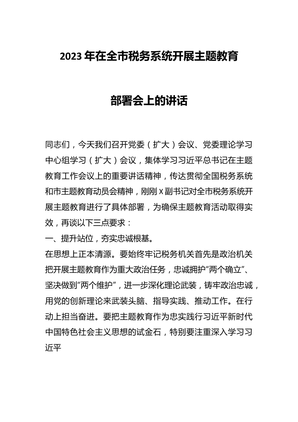 2023年在全市税务系统开展主题教育部署会上的讲话.docx_第1页