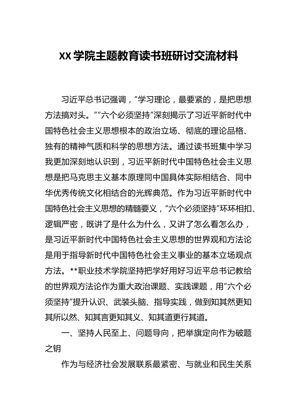 XX学院主题教育读书班研讨交流材料.docx_第1页