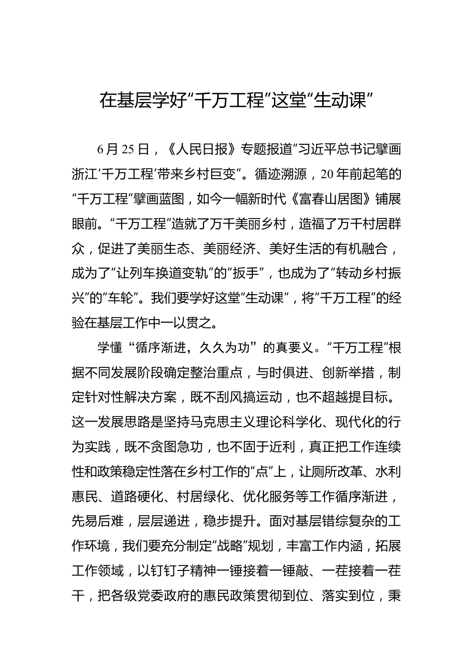 在基层学好“千万工程”这堂“生动课”.docx_第1页