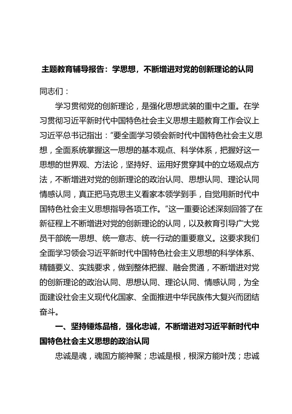 主题教育辅导报告：学思想，不断增进对党的创新理论的认同.docx_第1页