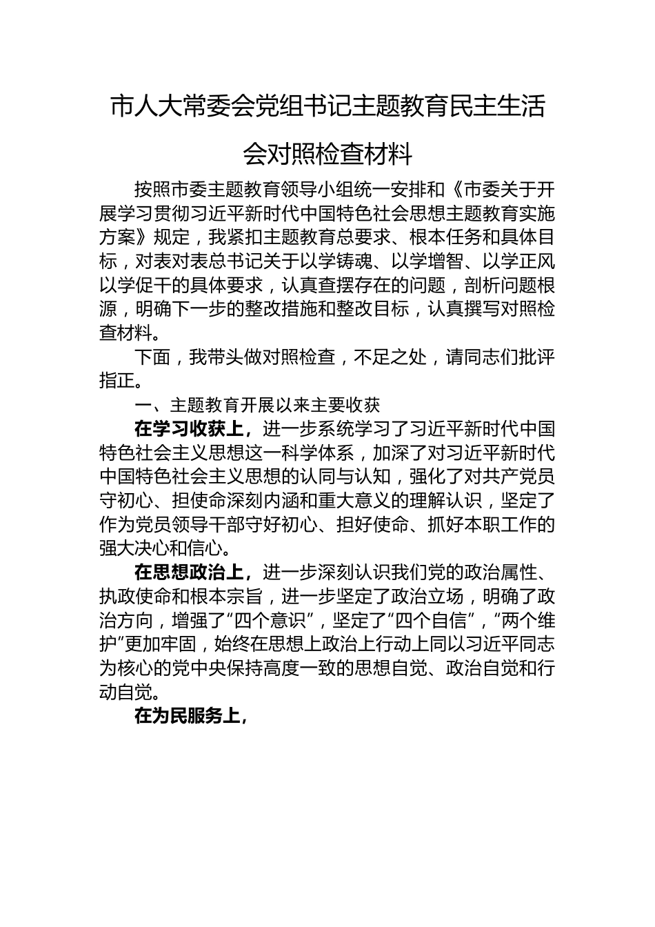 市人大常委会党组书记主题教育民主生活会对照检查材料.docx_第1页