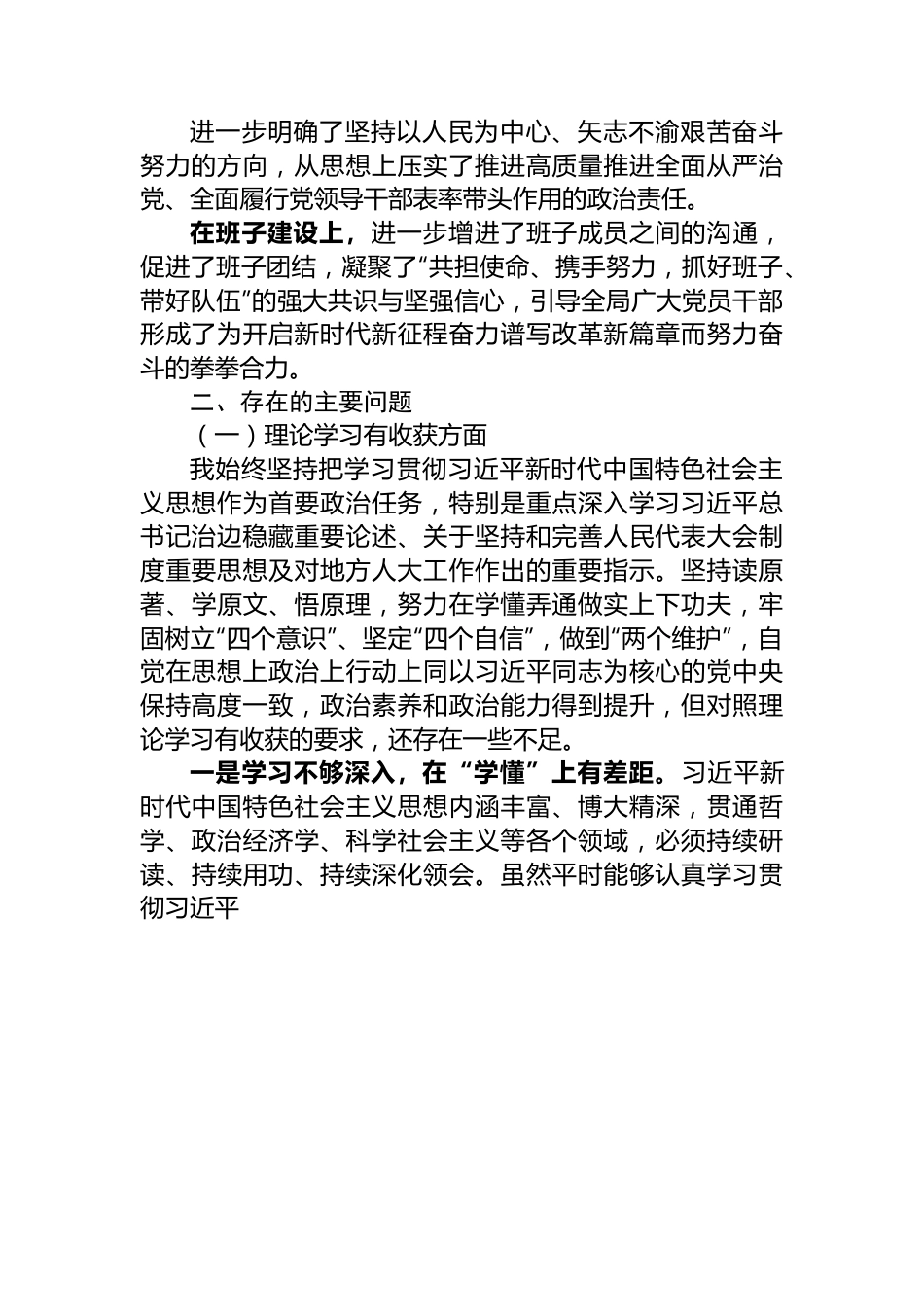 市人大常委会党组书记主题教育民主生活会对照检查材料.docx_第2页