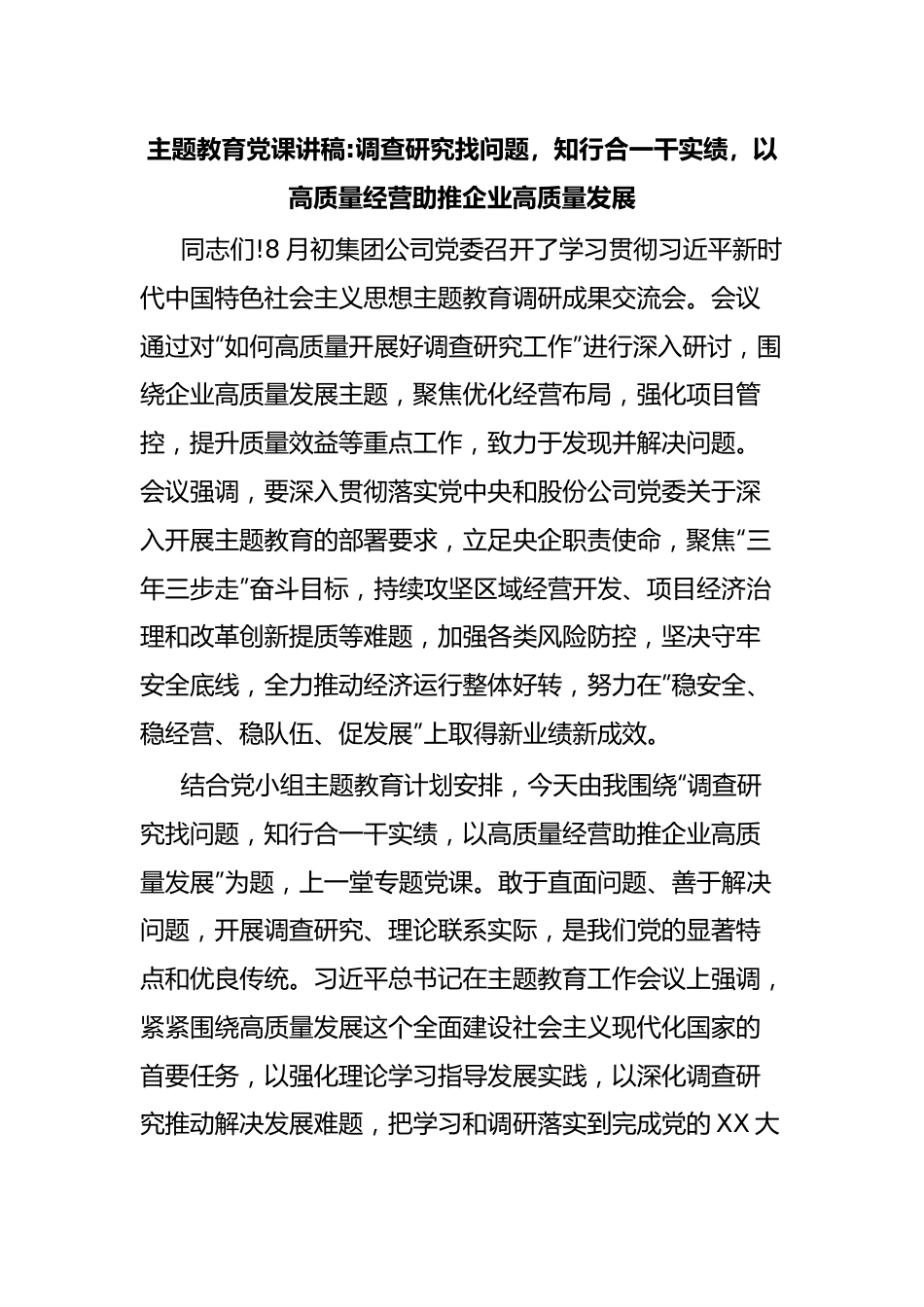 主题教育党课讲稿调查研究找问题，知行合一干实绩，以高质量经营助推企业高质量发展.docx_第1页