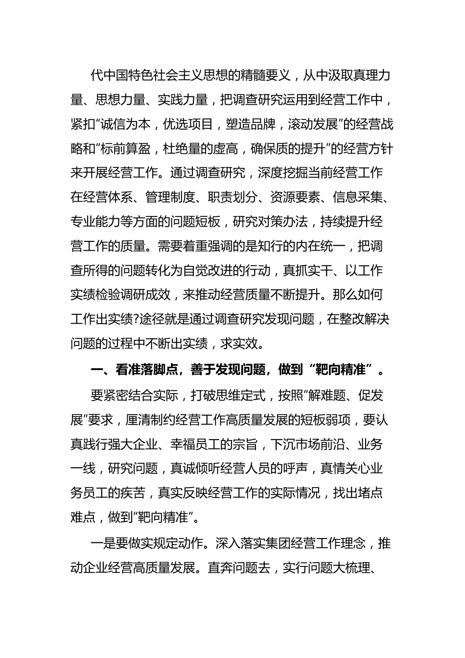 主题教育党课讲稿调查研究找问题，知行合一干实绩，以高质量经营助推企业高质量发展.docx_第3页