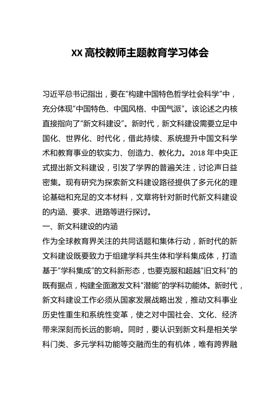 XX高校教师主题教育学习体会.docx_第1页