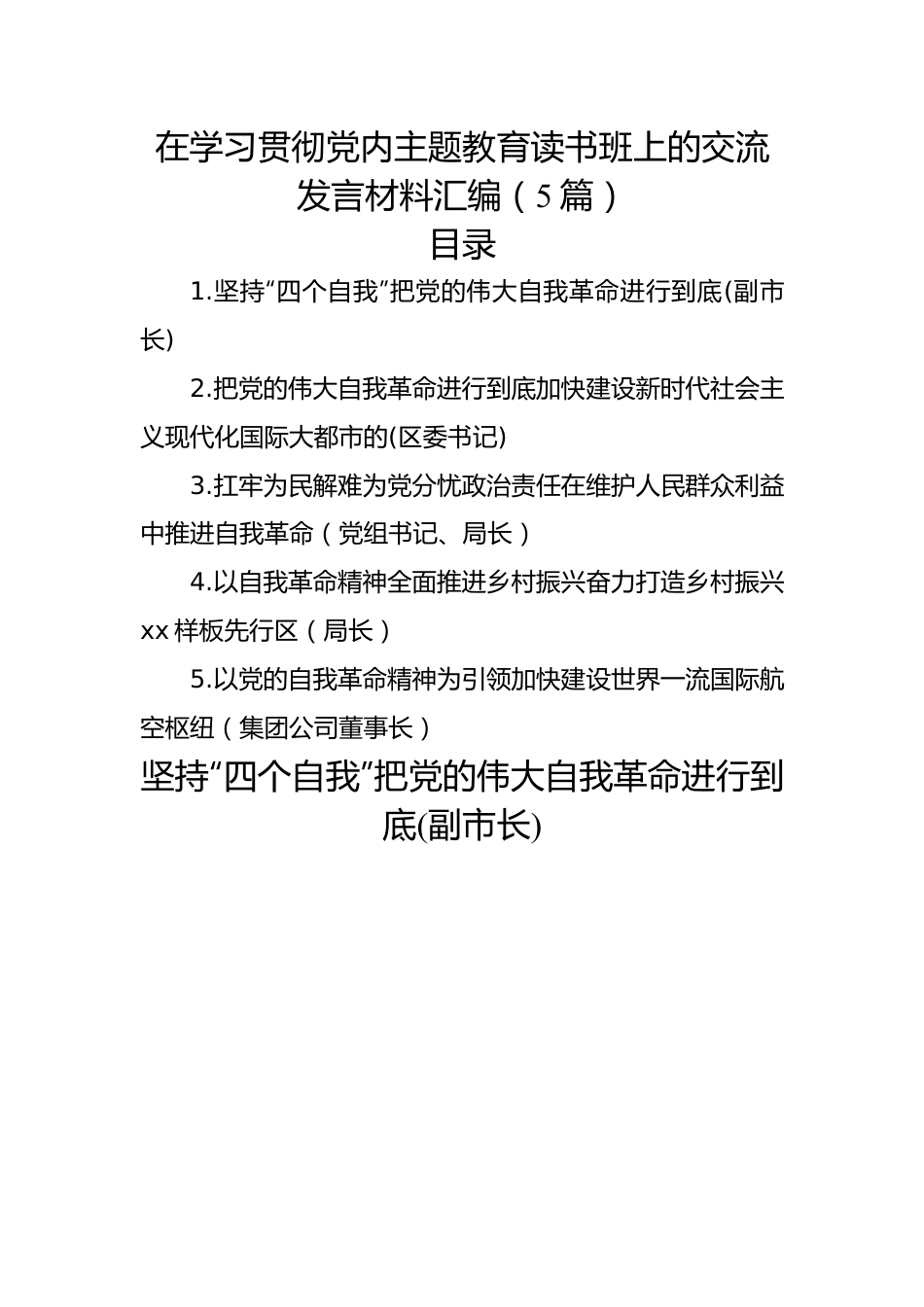 在学习贯彻党内主题教育读书班上的交流发言材料汇编（5篇）.docx_第1页