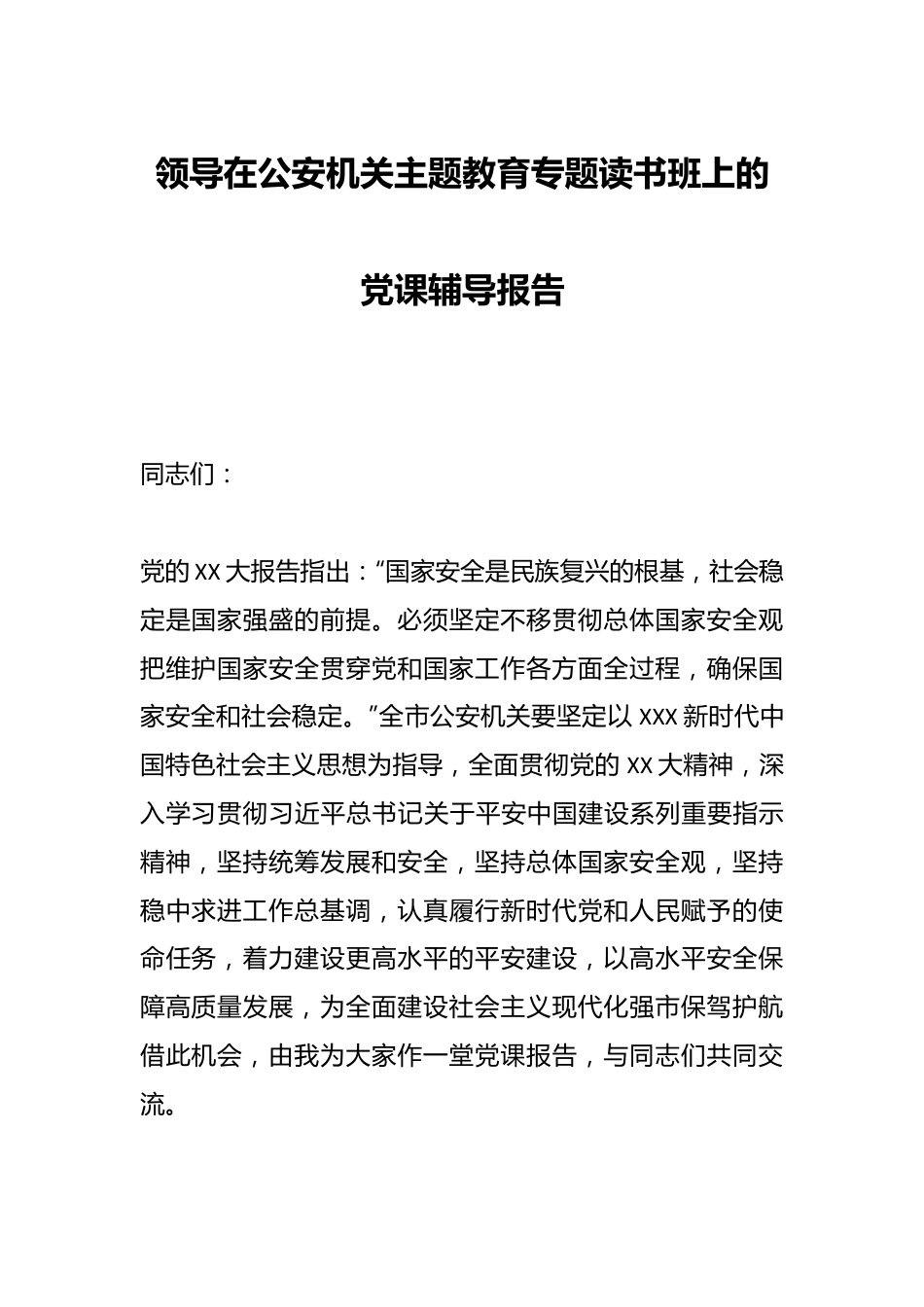 领导在公安机关主题教育专题读书班上的党课辅导报告.docx_第1页