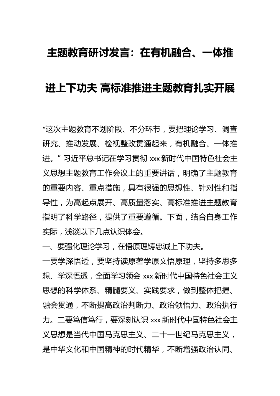 主题教育研讨发言：在有机融合、一体推进上下功夫 高标准推进主题教育扎实开展.docx_第1页