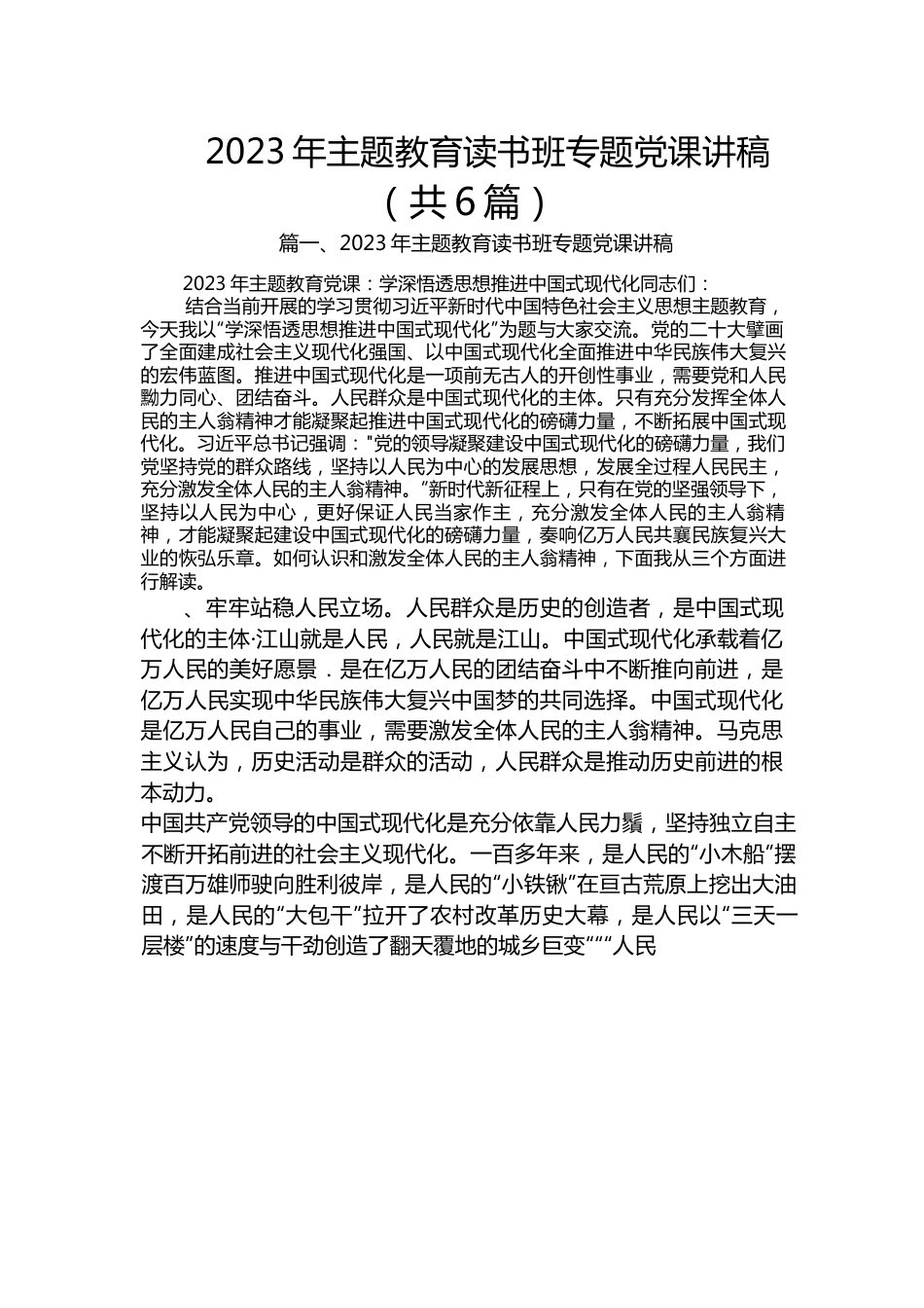 （6篇）2023年主题教育读书班专题党课讲稿.docx_第1页