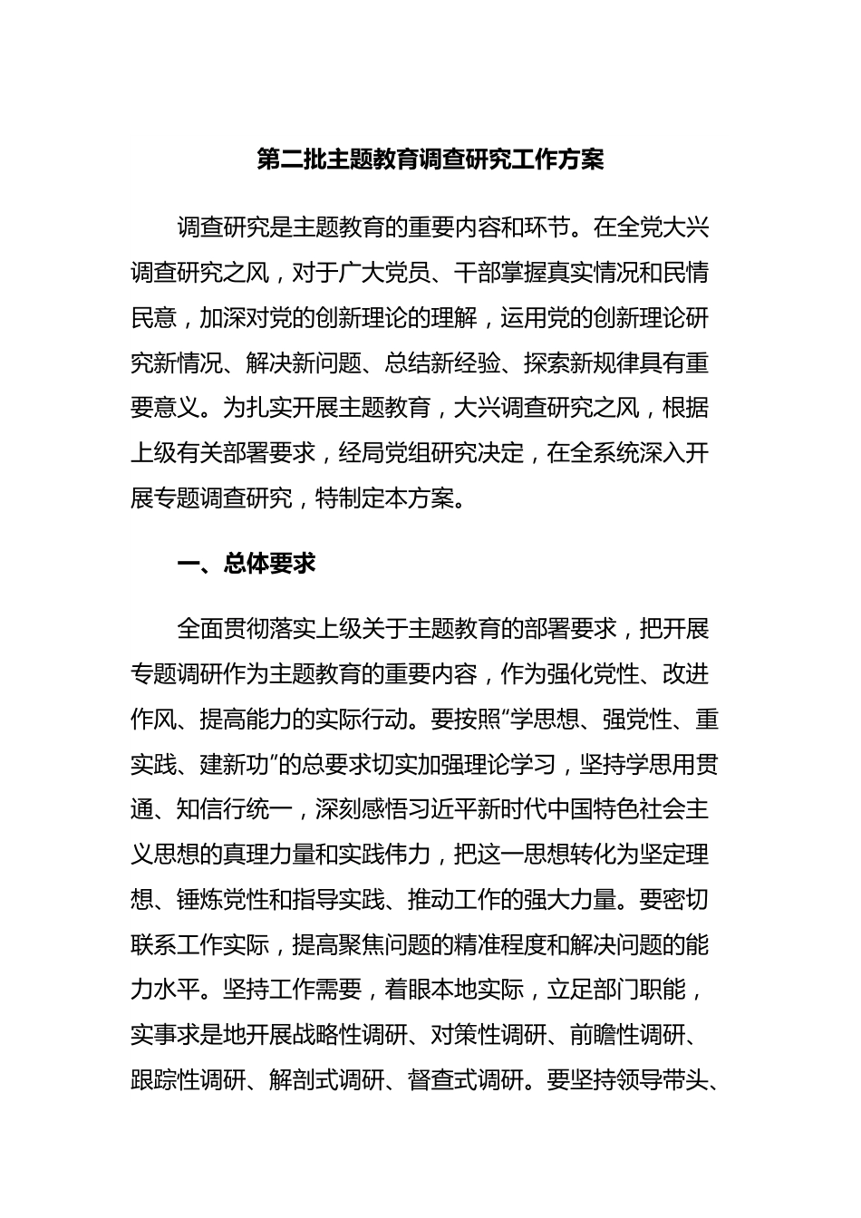 第二批主题教育调查研究工作方案.docx_第1页