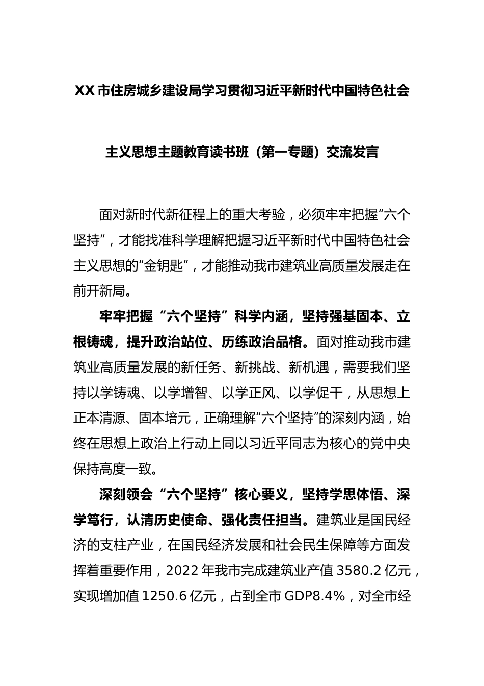 XX市住房城乡建设局学习贯彻习近平新时代中国特色社会主义思想主题教育读书班（第一专题）交流发言.docx_第1页