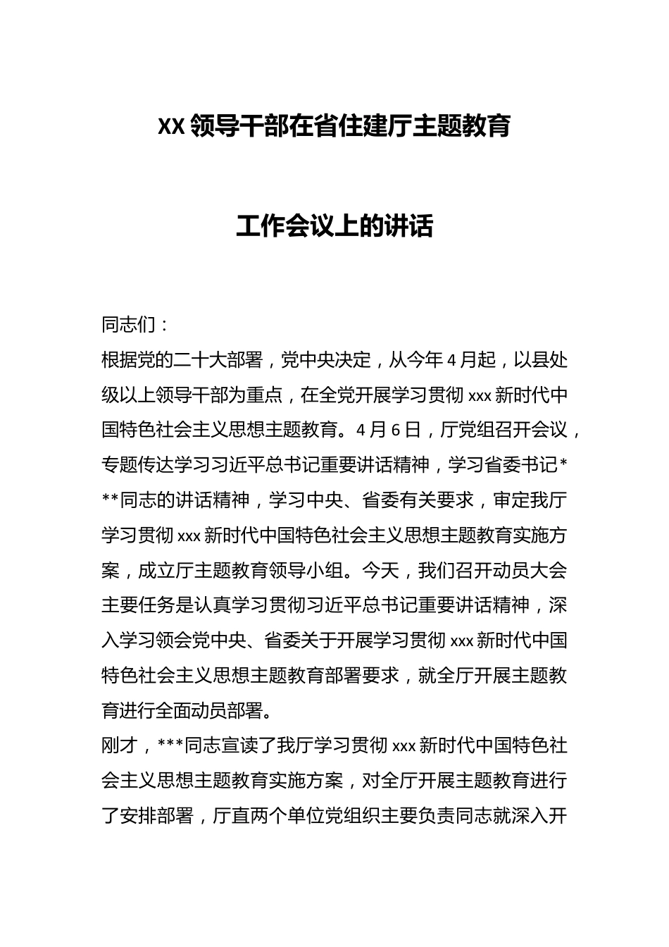 XX领导干部在省住建厅主题教育工作会议上的讲话.docx_第1页