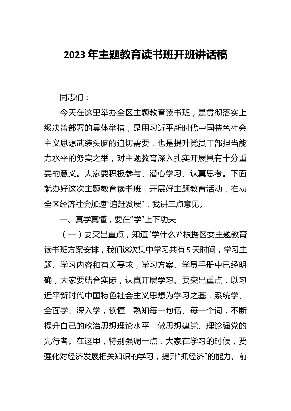 2023年主题教育读书班开班讲话稿.docx_第1页