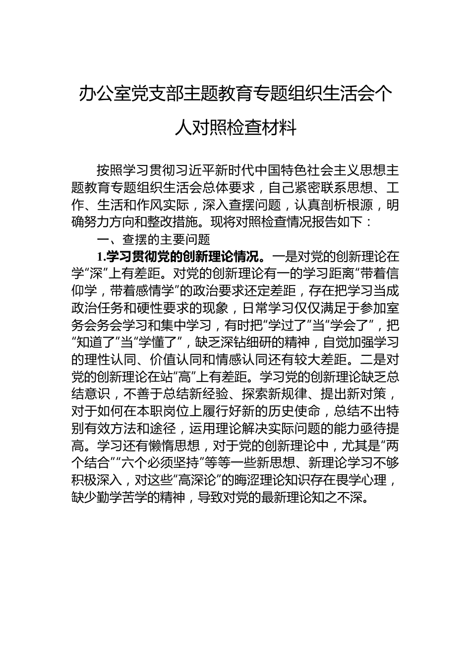 办公室党支部主题教育专题组织生活会个人对照检查材料.docx_第1页