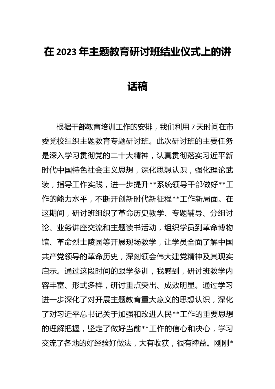 在2023年主题教育研讨班结业仪式上的讲话稿.docx_第1页