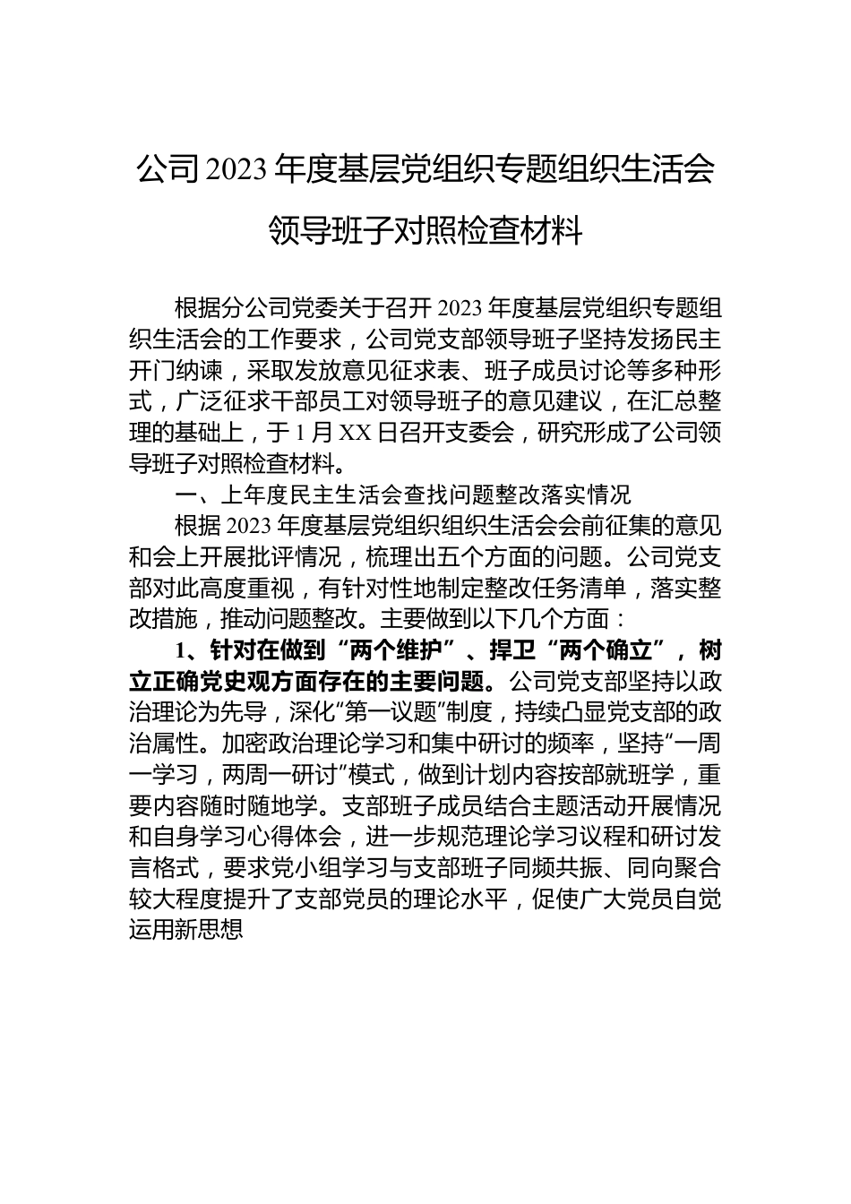 公司2023年度基层党组织专题组织生活会领导班子对照检查材料.docx_第1页