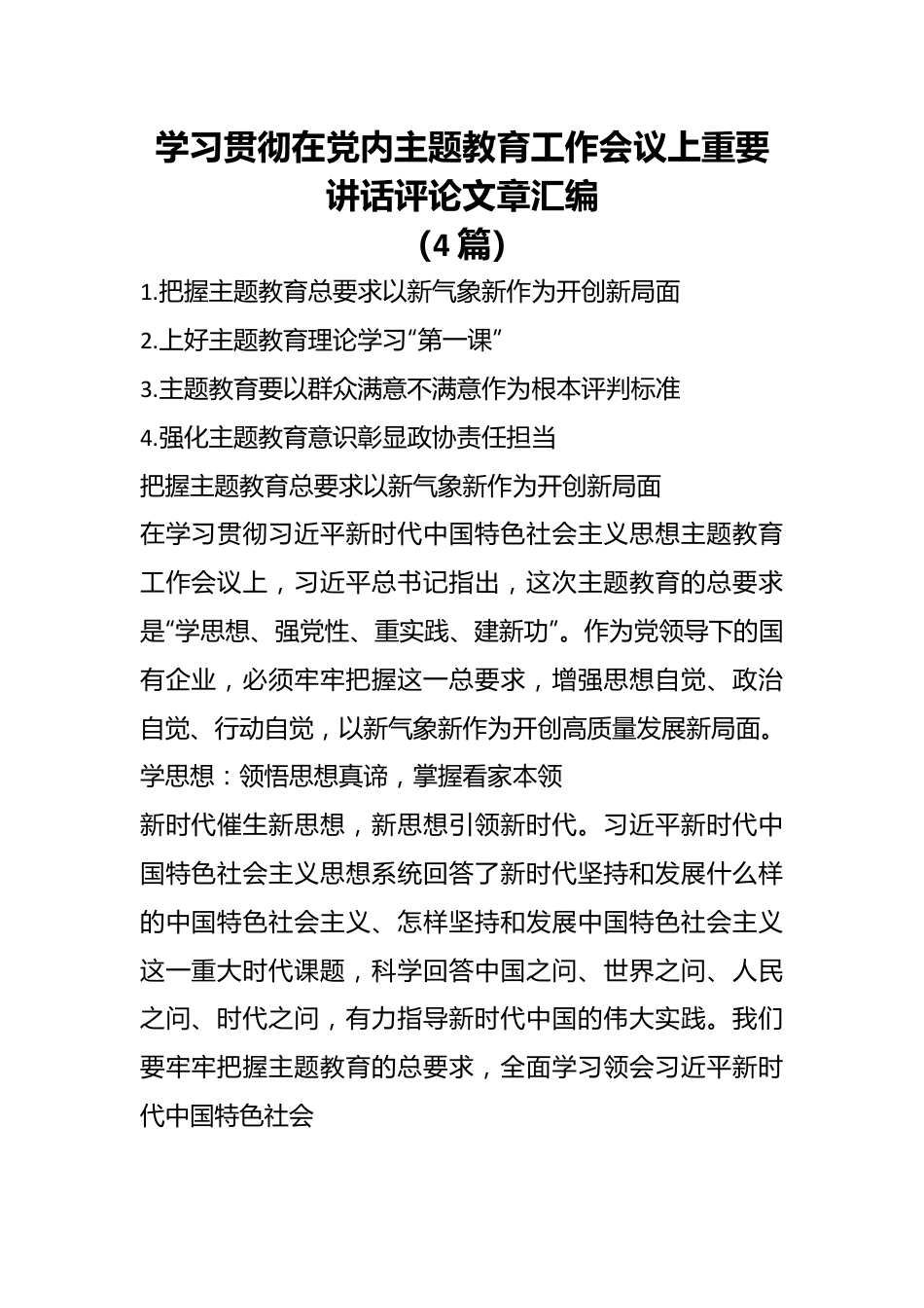 （4篇）学习贯彻在党内主题教育工作会议上重要讲话评论文章汇编.docx_第1页