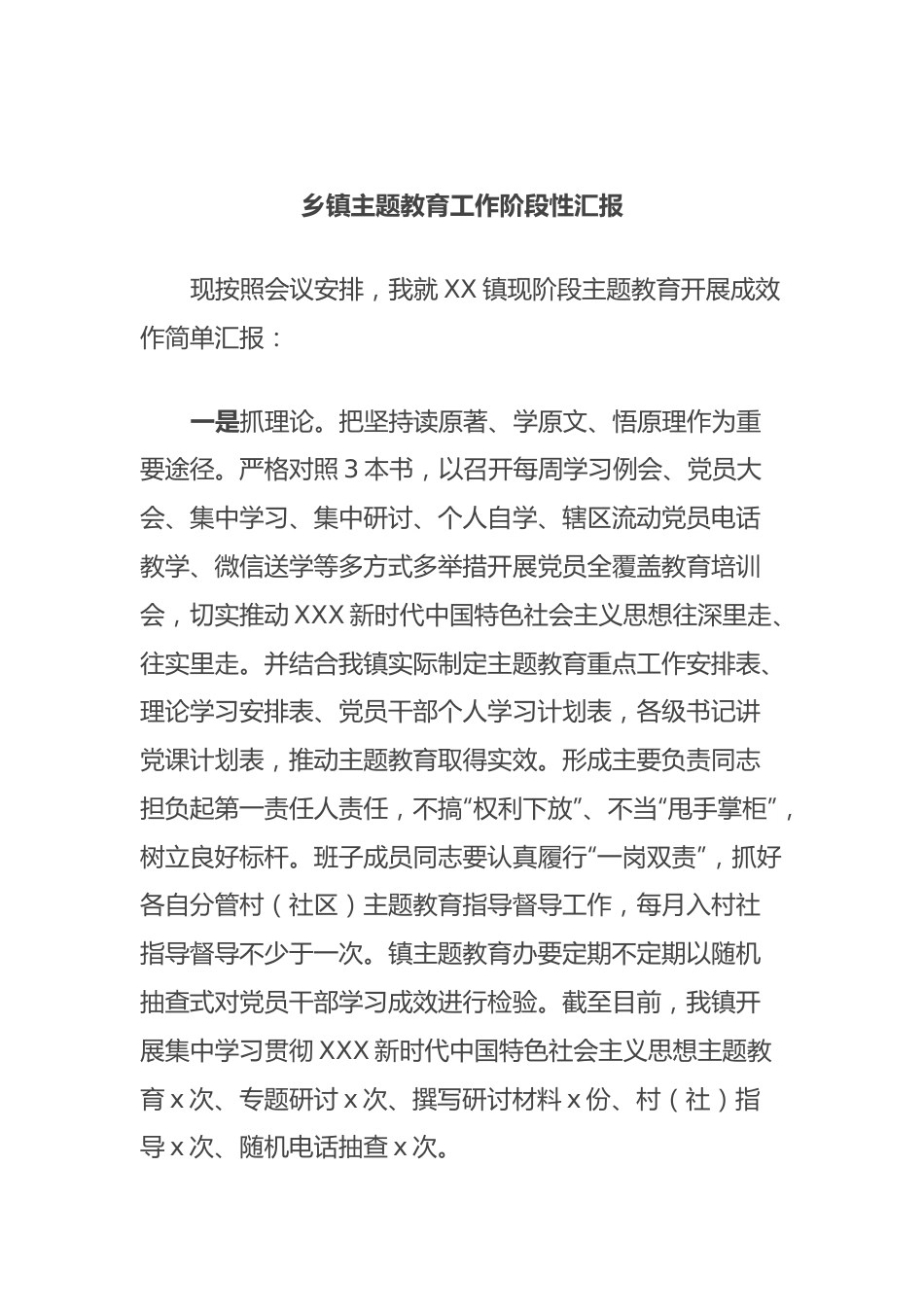 乡镇主题教育工作阶段性汇报.docx_第1页