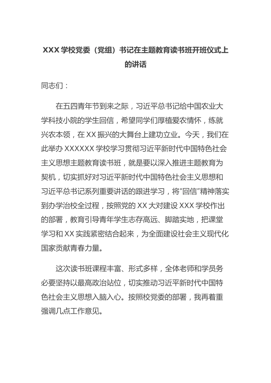 XXX学校党委（党组）书记在主题教育读书班开班仪式上的讲话.docx_第1页