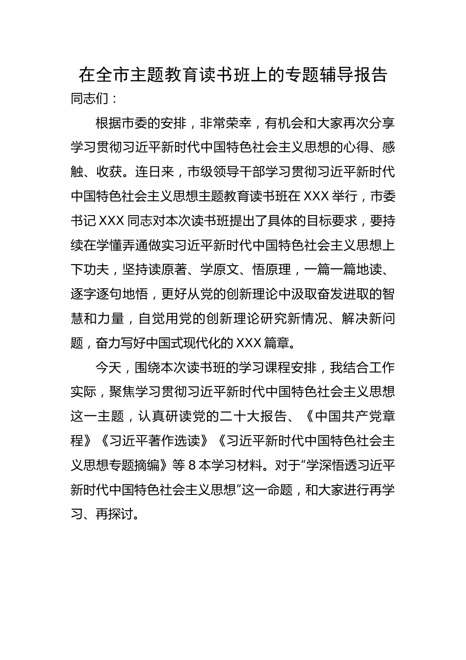 在全市主题教育读书班上的专题辅导报告.docx_第1页