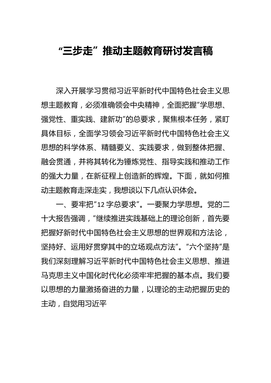 “三步走”推动主题教育研讨发言稿.docx_第1页