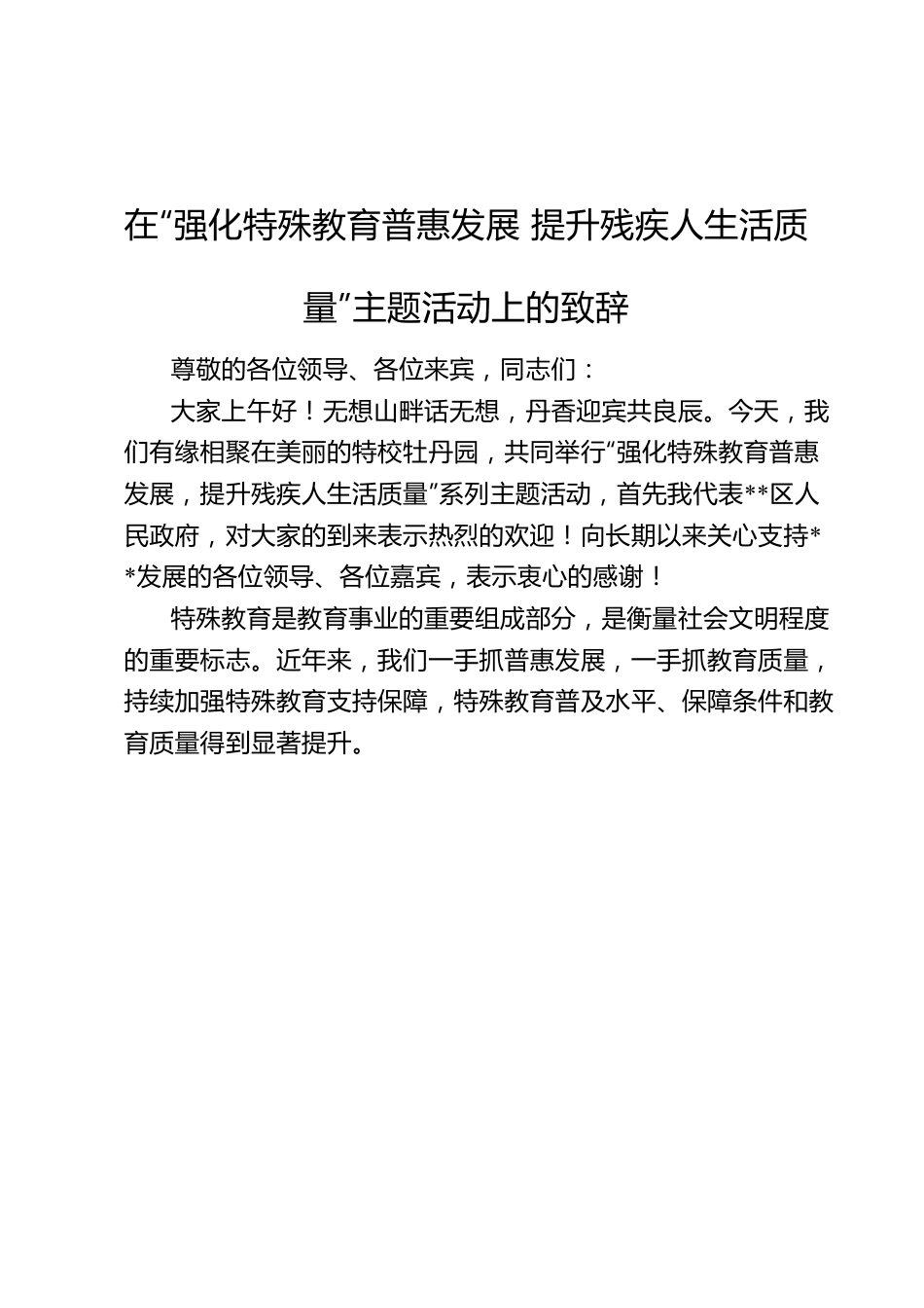 在“强化特殊教育普惠发展提升残疾人生活质量”主题活动上的致辞.docx_第1页