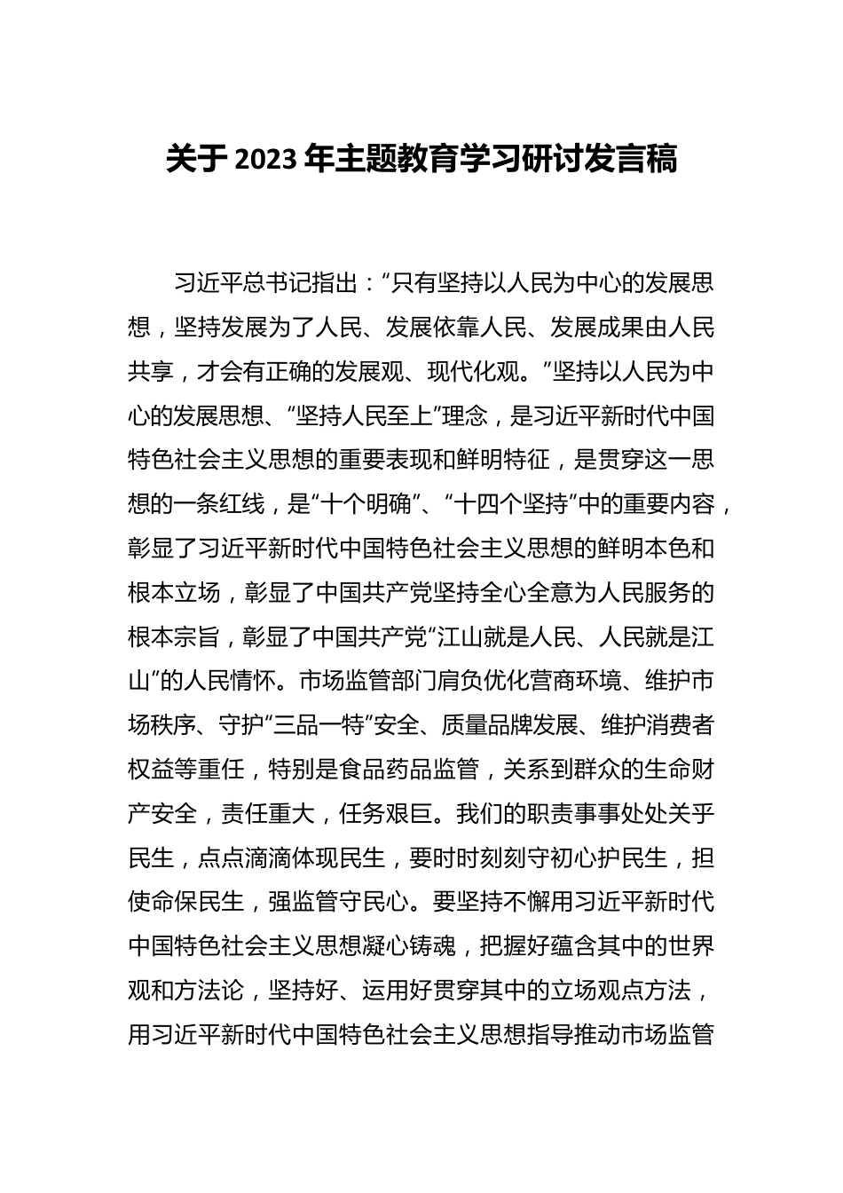 关于2023年主题教育学习研讨发言稿.docx_第1页