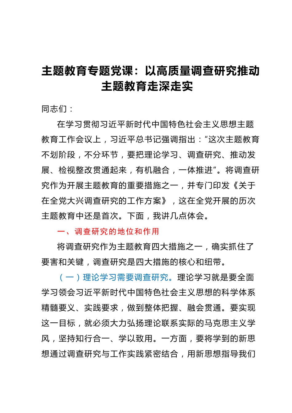 主题教育专题党课：以高质量调查研究推动主题教育走深走实(1).docx_第1页