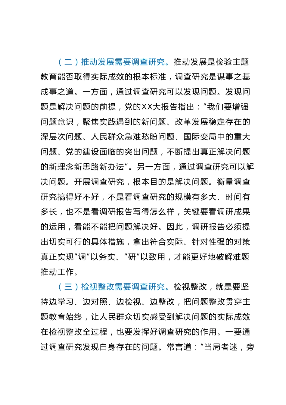 主题教育专题党课：以高质量调查研究推动主题教育走深走实(1).docx_第3页