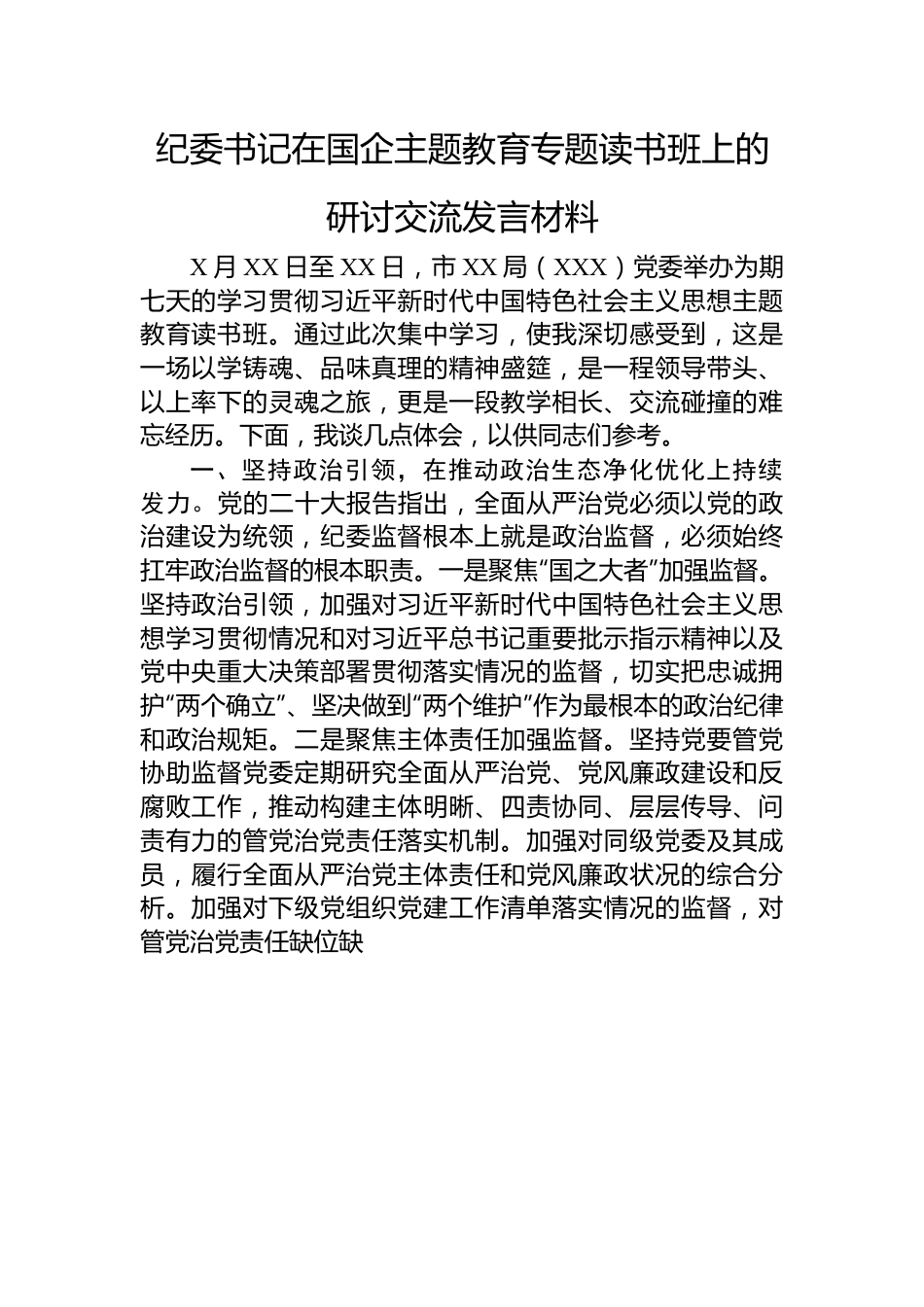 纪委书记在国企主题教育专题读书班上的研讨交流发言材料.docx_第1页