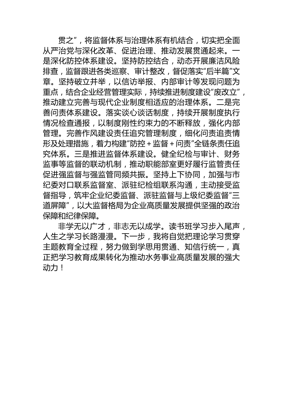 纪委书记在国企主题教育专题读书班上的研讨交流发言材料.docx_第3页