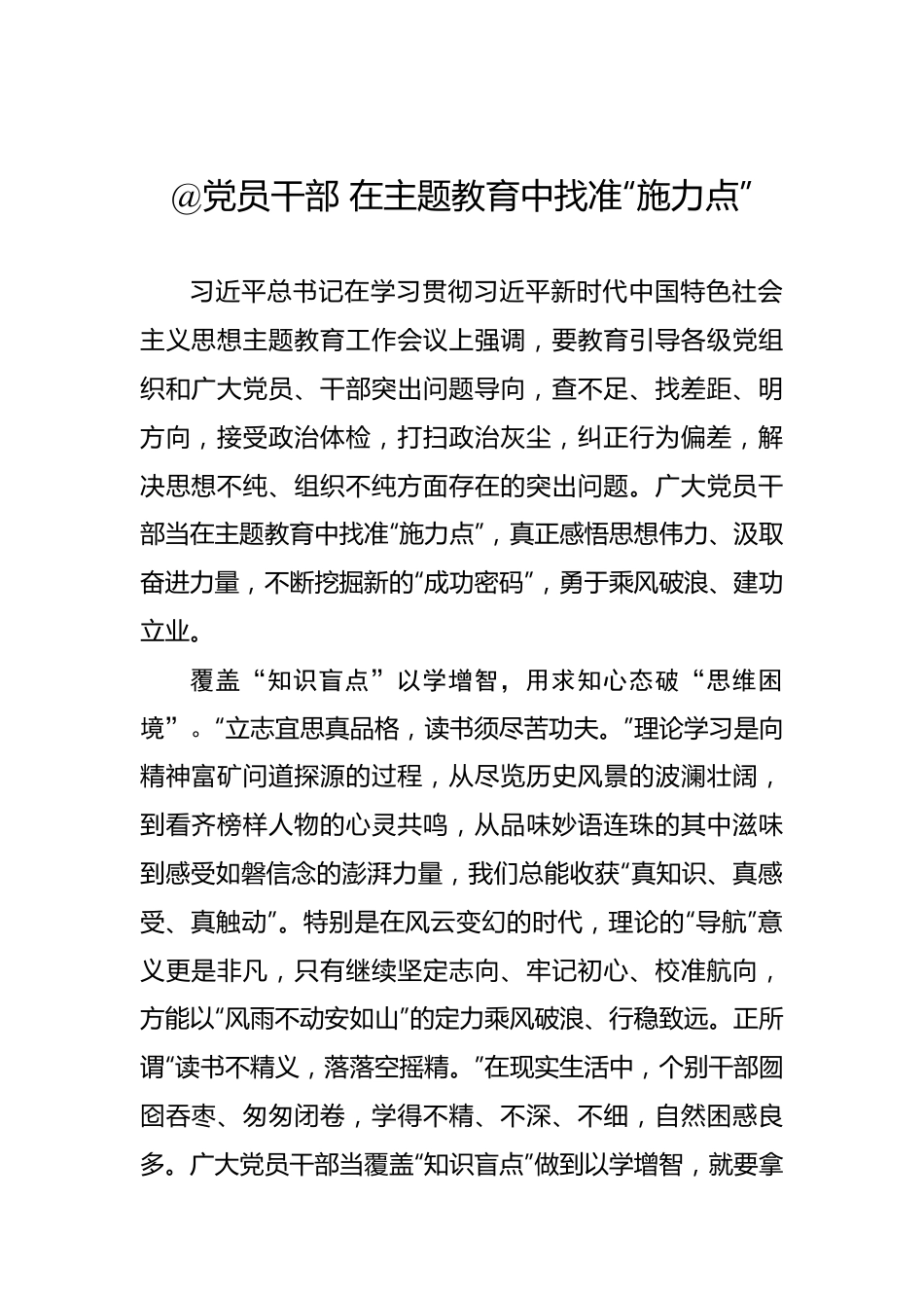 @党员干部 在主题教育中找准“施力点”——2023年主题教育学习心得.docx_第1页