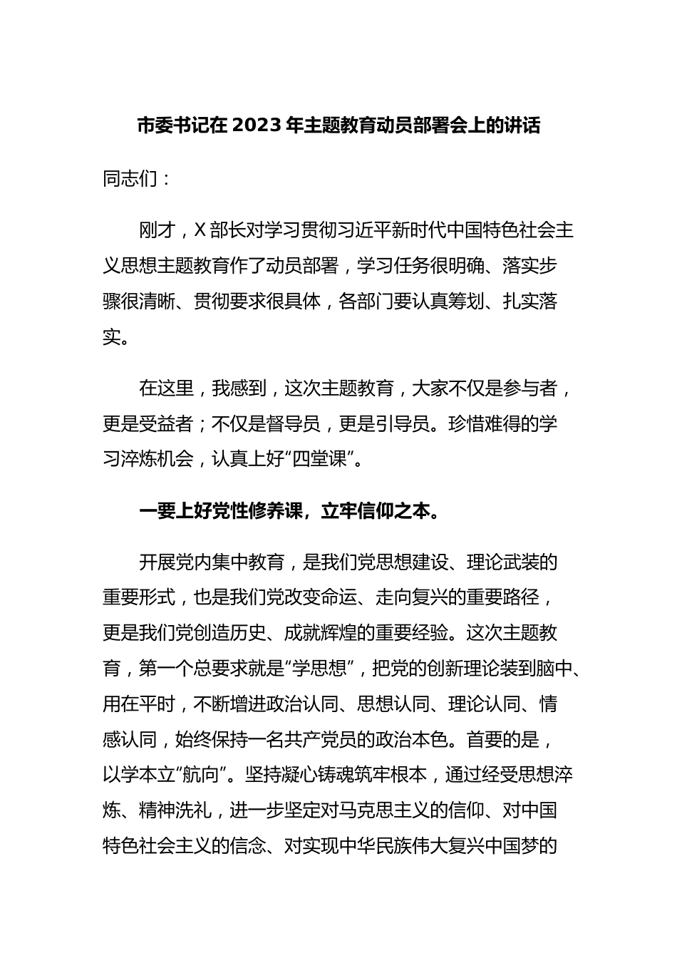 市委书记在2023年主题教育动员部署会上的讲话.docx_第1页