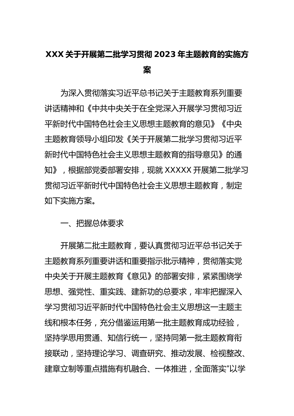 XXX关于开展第二批学习贯彻2023年主题教育的实施方案.docx_第1页