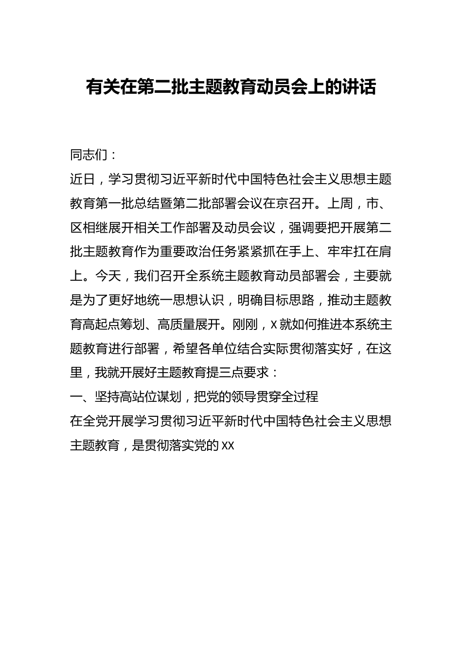 有关在第二批主题教育动员会上的讲话.docx_第1页