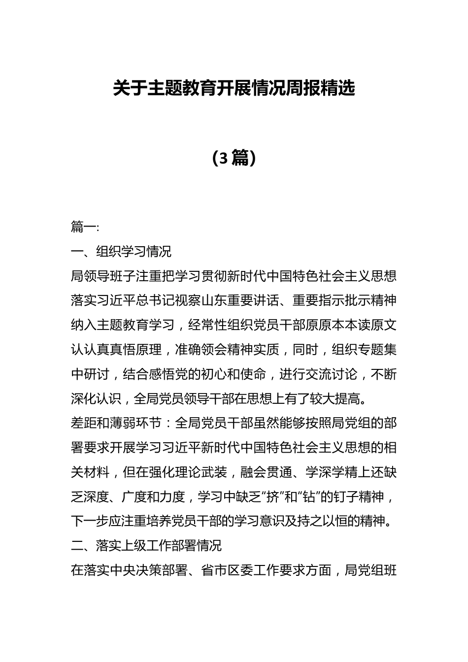 （3篇）关于主题教育开展情况周报精选.docx_第1页