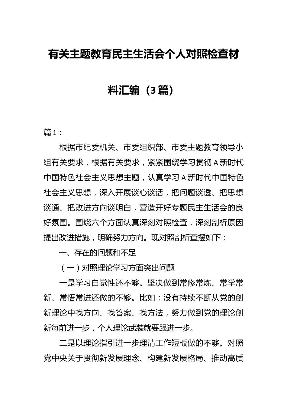 （3篇））有关主题教育民主生活会个人对照检查材料汇编.docx_第1页