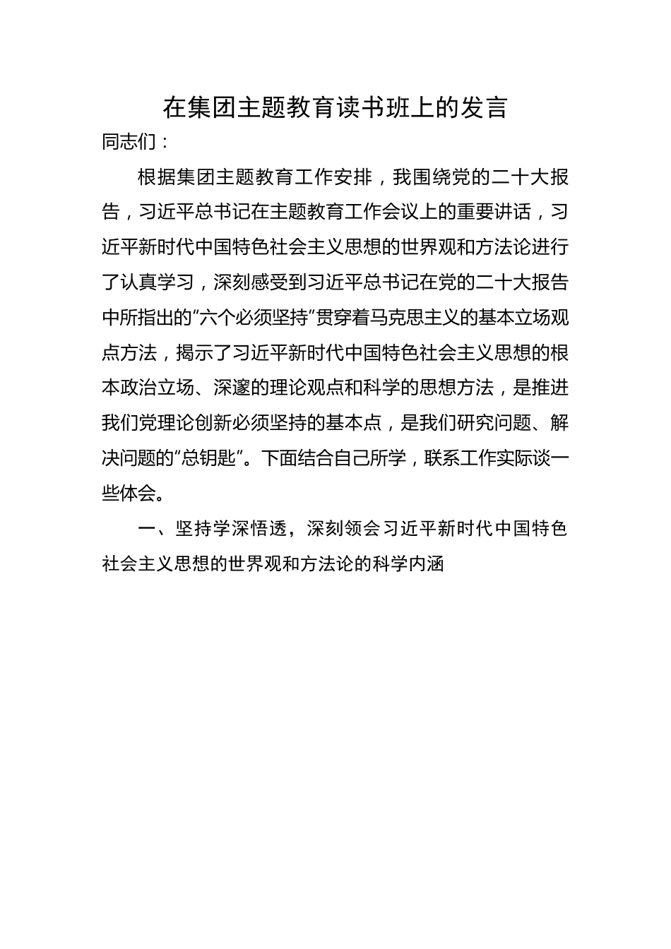 在集团主题教育读书班上的发言.docx_第1页