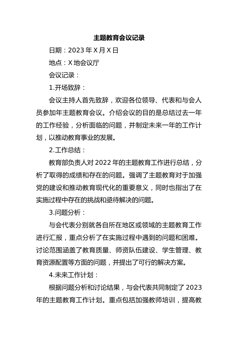 主题教育会议记录.docx_第1页