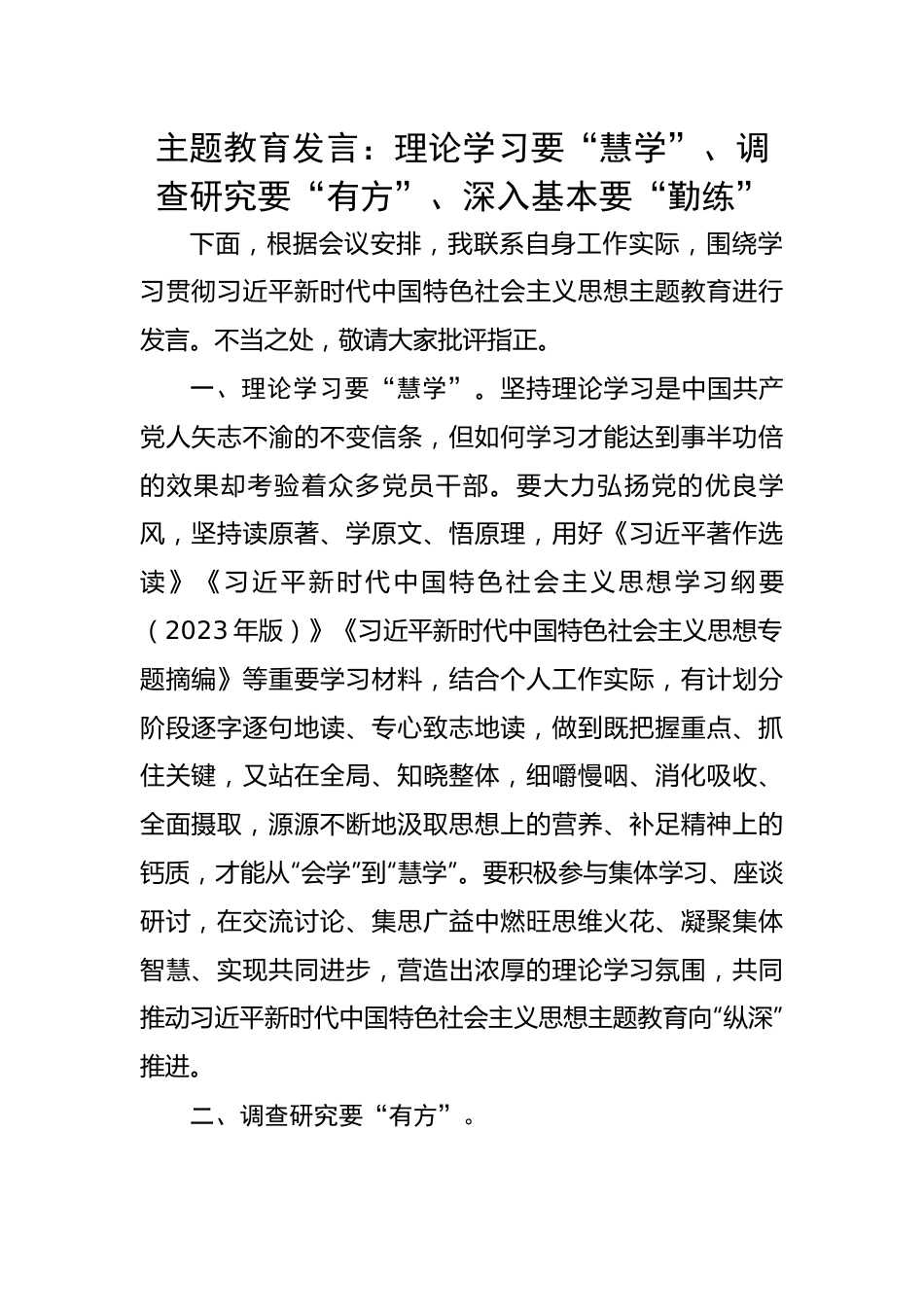 主题教育发言：理论学习要“慧学”、调查研究要“有方”、深入基本要“勤练”.docx_第1页