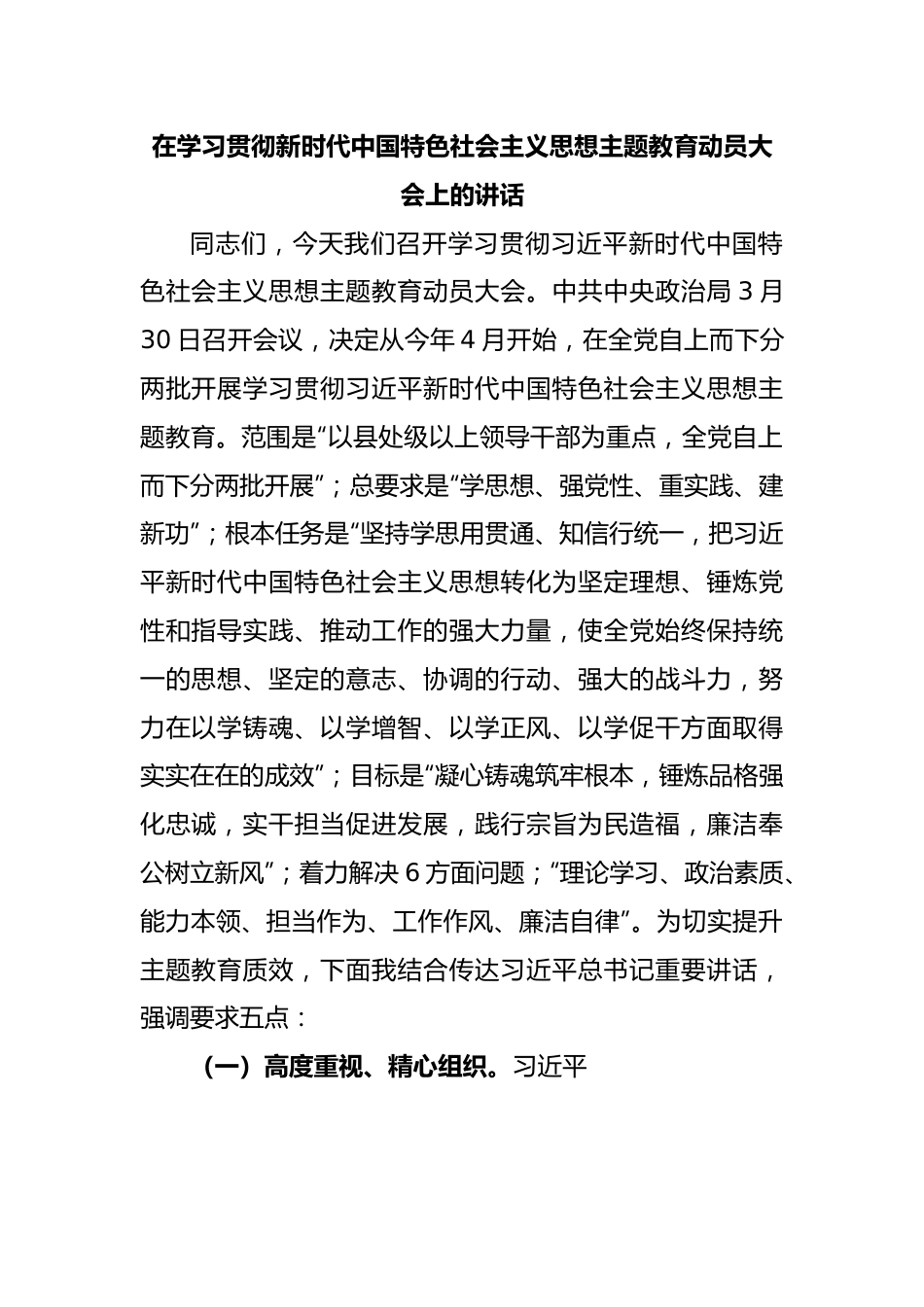 在学习贯彻新时代中国特色社会主义思想主题教育动员大会上的讲话.docx_第1页