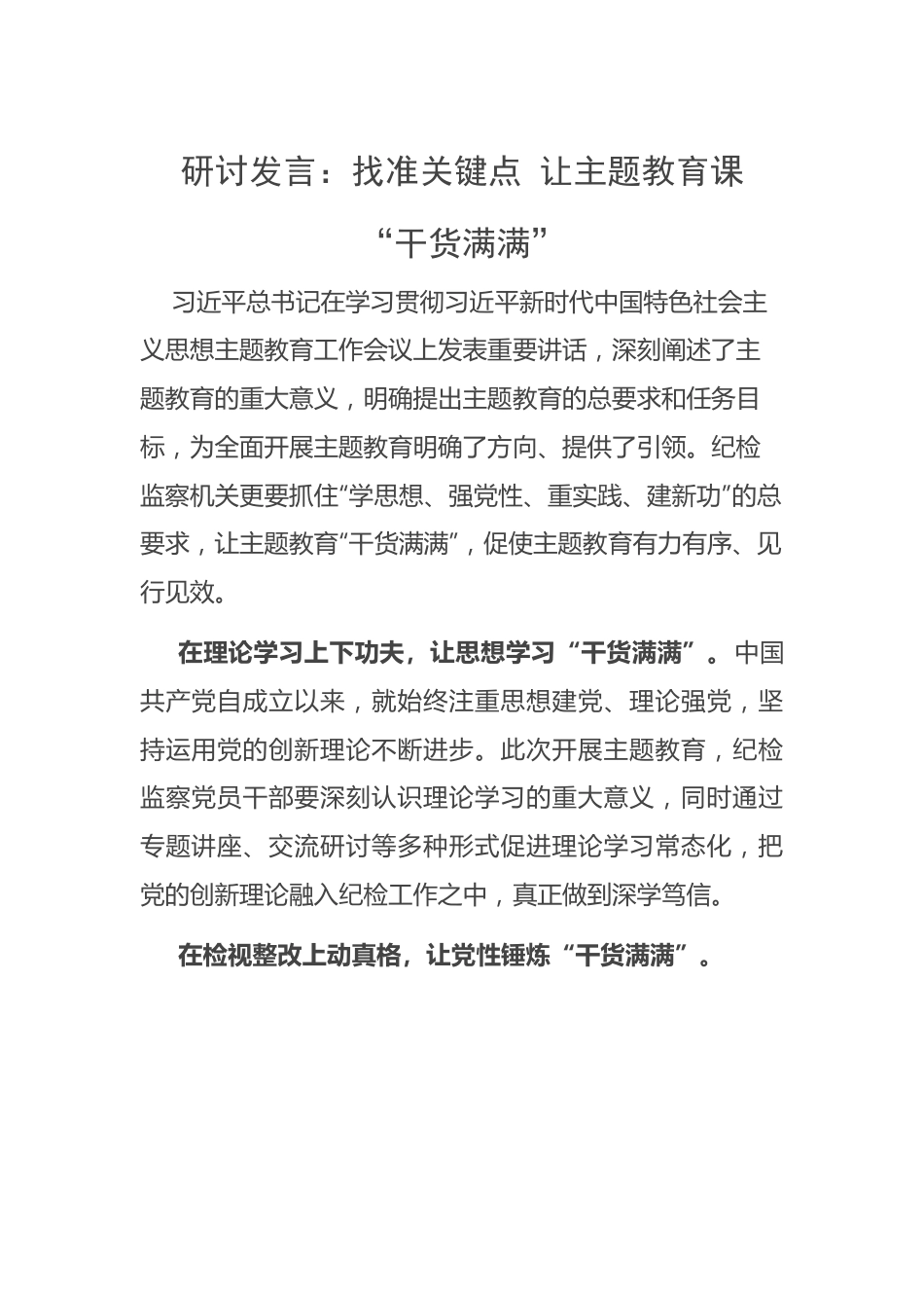 研讨发言：找准关键点+让主题教育课“干货满满”.docx_第1页