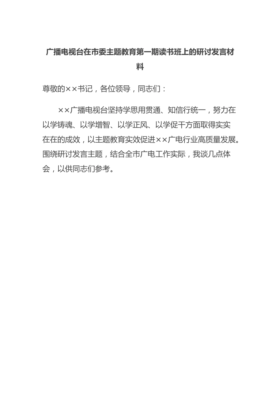 广播电视台在市委主题教育第一期读书班上的研讨发言材料.docx_第1页