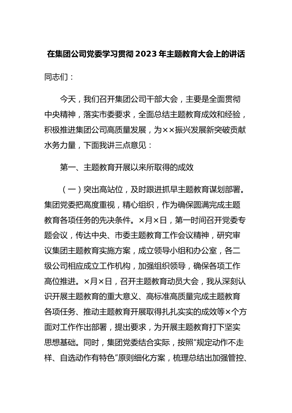 在集团公司党委学习贯彻2023年主题教育大会上的讲话.docx_第1页