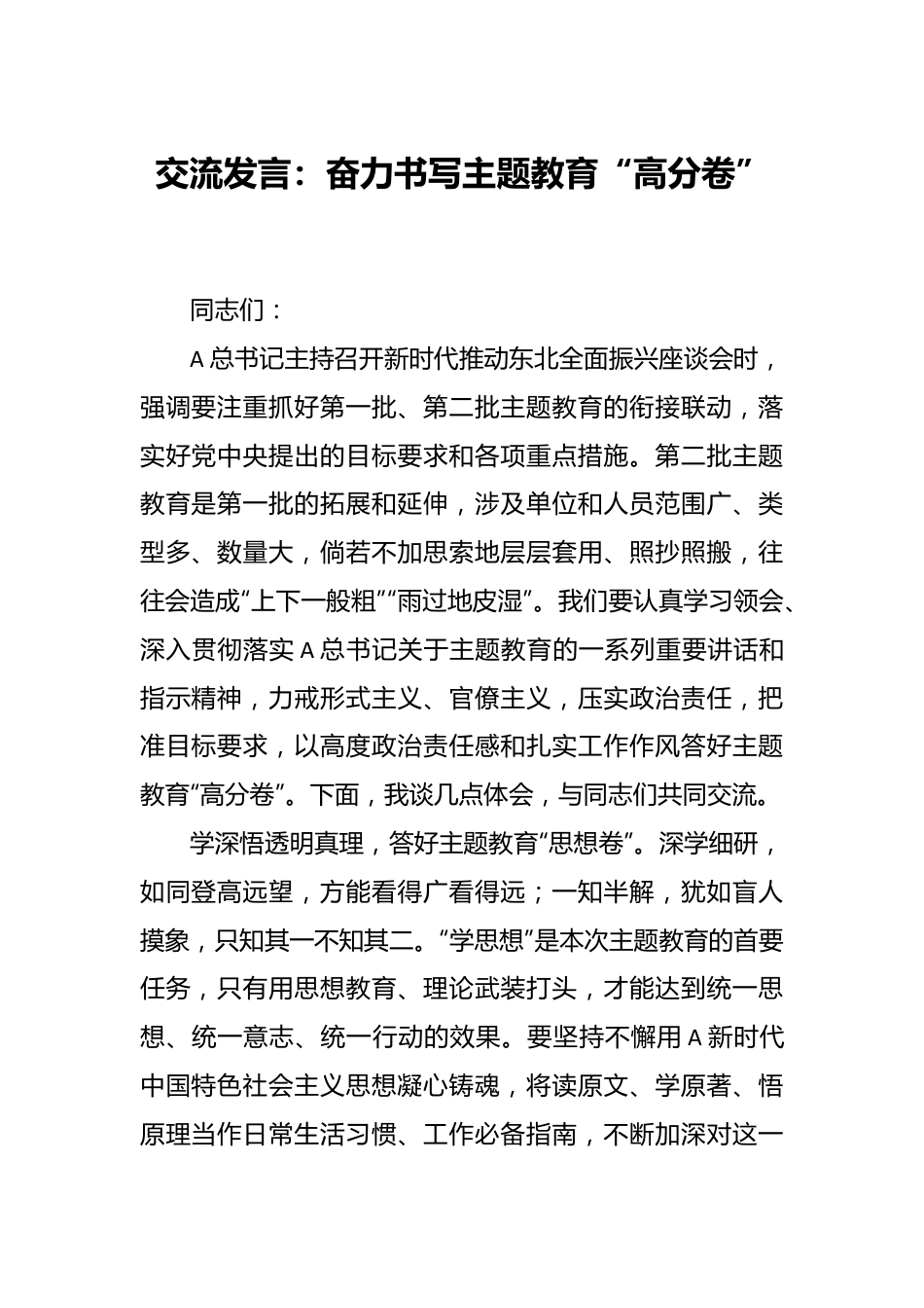 交流发言：奋力书写主题教育“高分卷”.docx_第1页